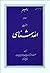 الله ‌شناسي by سید محمدحسین حسینی طهرانی