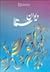 ديوان‌ سنا: مجموعه‌ اشعار استاد علامه‌ جلال‌الدين‌ همايي‌
