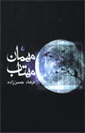 مهمان مهتاب مهمان مهتاب