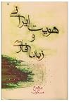 هویت ایرانی و زبا...