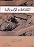 الثقافة والإمبريالية by Edward W. Said