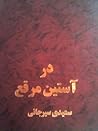 در آستین مرقع
