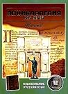 Языкознание. Русский язык (Энциклопедия для детей, #10) Языкознание. Русский язык (Энциклопедия для детей, #10)