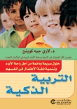 التربية الذكية : حلول سريعة ودائمة من أجل راحة الآباء وتنمية ثقة الأطفال في أنفسهم (Paperback)