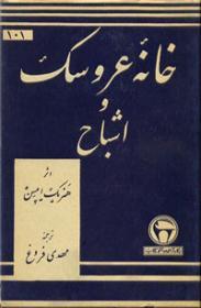 خانه عروسک و اشباح (Hardcover)