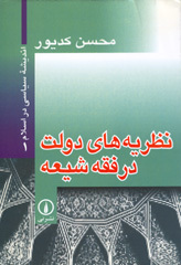 نظریه های دولت در فقه شیعه (Paperback)