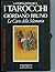 I tarocchi di Giordano Bruno: Le carte della memoria