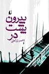 بیرون، پشت در بیرون، پشت در