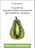 Разработка документации пользователя программного продукта. Методика и стиль изложения