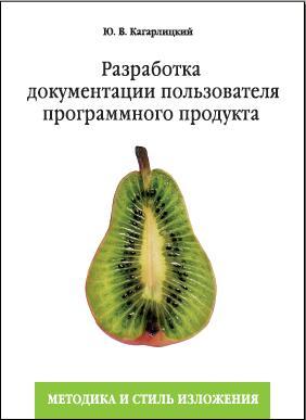 Разработка документации пользователя программного продукта. Методика и стиль изложения (Paperback)
