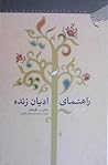 راهنمای ادیان زنده - جلد اول
