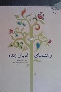 راهنمای ادیان زنده - جلد دوم