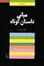 مبانی داستان کوتاه