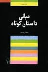 مبانی داستان کوتاه