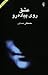 عشق روی پیاده‌ رو