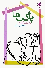 پاکت ها و چند داستان دیگر (Pākāt-hayī)
