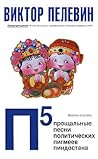 П5: Прощальные песни политических пигмеев Пиндостана