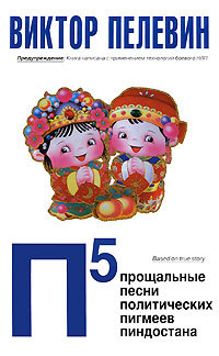 П5: Прощальные песни политических пигмеев Пиндостана (Hardcover)