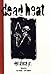 Dead Heat by Del Stone Jr.
