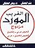 AL Mawrid Al Quarib (Englis...