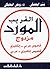 AL Mawrid Al Quarib (English-Arabic/ by Mounir Baalbaki