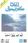 ثم لم يبق أحد