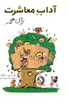 آداب معاشرت برای همه