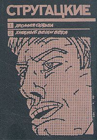 Хромая судьба. Хищные вещи века (Hardcover)