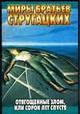 Отягощенные злом, или Сорок лет спустя by Arkady Strugatsky