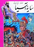 تحميل كتاب سایه آسیا pdf