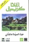 موت السيدة ماغنتي