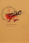 عقرب روی پله‌های راه‌ آهن اندیمشک یا از این قطار خون می‌چکه ق... by حسين مرتضائیان آبکنار