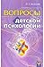 Вопросы детской психологии
