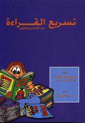 تسريع القراءة عند الأطفال واليافعين
