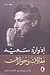 مقالات وحوارات by Edward W. Said