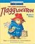 Медвежонок Паддингтон by Michael Bond Медвежонок Паддингтон by Michael Bond