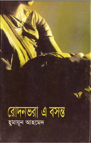 রোদনভরা এ বসন্ত (Hardcover)