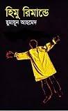 হিমু রিমান্ডে