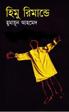 হিমু রিমান্ডে (হিমু, #16)