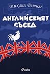 Английският съсед by Mikhail Veshim