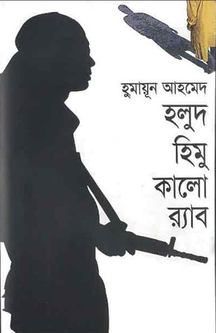 হলুদ হিমু কালো র‍্যাব (হিমু, #14)