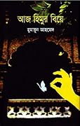 আজ হিমুর বিয়ে