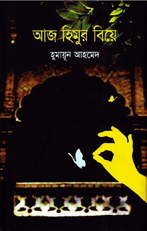 আজ হিমুর বিয়ে (হিমু, #15)