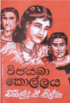 විජයබා කොල්ලය (Paperback)