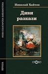 Диви разкази by Nikolai Haitov