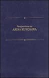 Perspectives on Akira Kurosawa (Perspectives on Film)