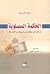الحكمة المصلوبة - مدخل إلى ...