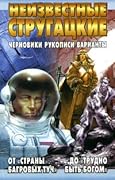 Неизвестные Стругацкие. От "Страны багровых туч" до "Трудно быть богом": черновики, рукописи, варианты