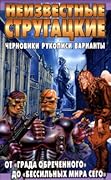 Неизвестные Стругацкие. От "Града обреченного" до "Бессильных мира сего": черновики, рукописи, варианты