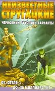 Неизвестные Стругацкие. От "Отеля…" до "За миллиард лет…". Черновики, рукописи, варианты